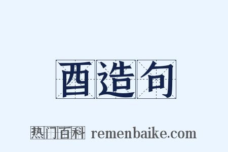 酉造句是什么意思的图片